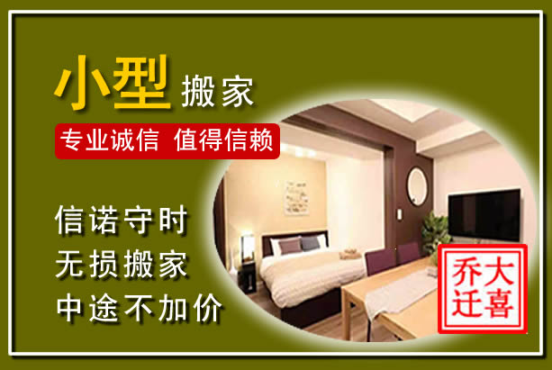 揭东小型搬家